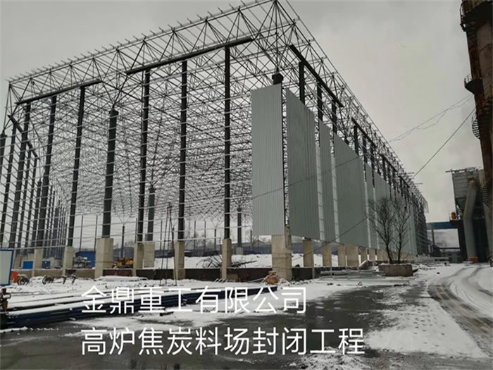 忻州金鼎重工有限公司高炉焦炭料场封闭工程